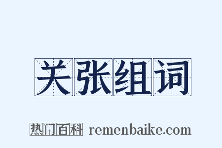 关张组词是什么意思的图片